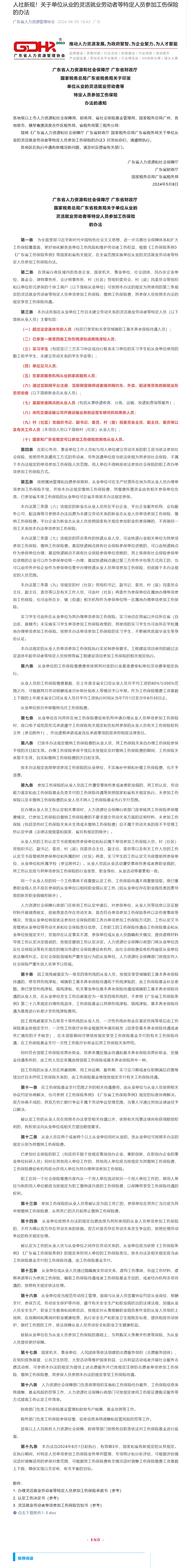 人社新規(guī)！關(guān)于單位從業(yè)的靈活就業(yè)勞動(dòng)者等特定人員參加工傷保險(xiǎn)的辦法